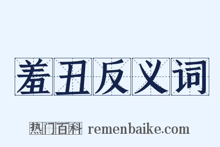 羞丑反义词是什么意思的图片